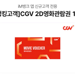 CGV 2D 영화 관람권