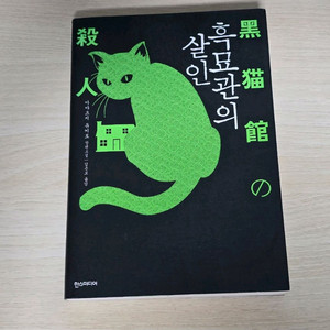 흑묘관의 살인 아야츠지 유키토 절판 추리소설 관시리즈