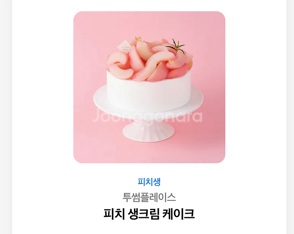 투썸플레이스피치생크림케이크--0