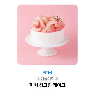 투썸플레이스피치생크림케이크