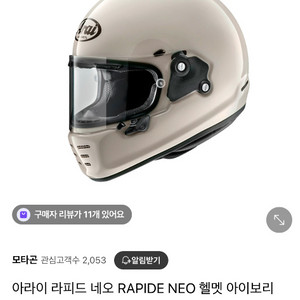 아라이 라피드 네오 헬멧 아이보리 S 사이즈
