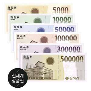 [선입금]신세계백화점 상품권 90% 삽니다.(무한매입