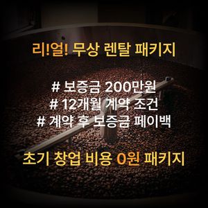 카페창업 무상 렌탈 패키지