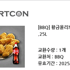 bbq 황금올리브치킨+콜라1.25L 황올 기프티콘 쿠폰