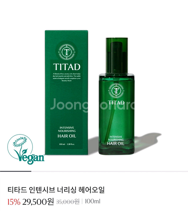티타드 헤어오일 판매합니다--0