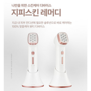 지피스킨 레머디 뷰티디바이스 피부관리기 풀박스