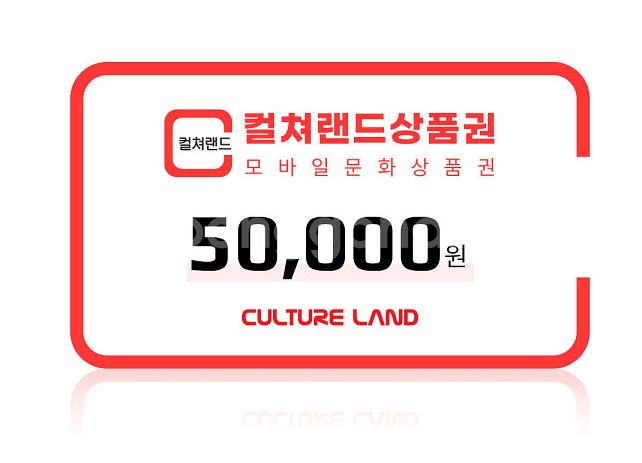 컬처랜드 문화상품권 컬쳐랜드 5만원권(컬처캐시충전--0