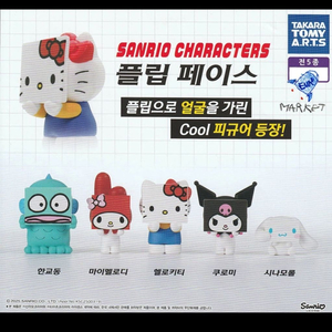 산리오 플립 페이스 피규어 가챠