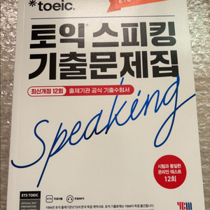 ETS 토익스피킹 기출문제집 최신 12회