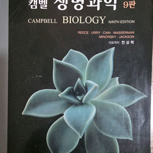 캠벨 생명과학 9판