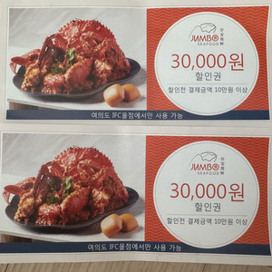 점보씨푸드 3만원 할인권