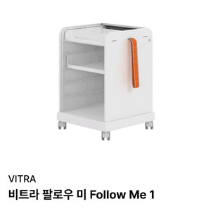 비트라 Follow Me 1 이동식 수납함 판매합니다