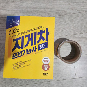 2026 김앤북 지게차운전기능사 필기 - 단 한 권으로