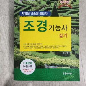 2025 조경기능사 실기 - 시험은 단숨에 끝내자!,