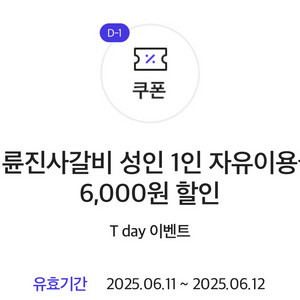 명륜진사갈비 6천원 할인쿠폰 4장 판매