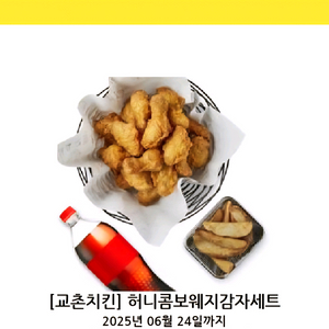 교촌치킨 허니콤보웨지감자세트 기프티콘