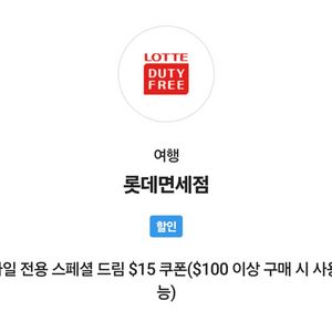 SKT 롯데면세점 모바일전용 스페셜 드림 $15 쿠폰