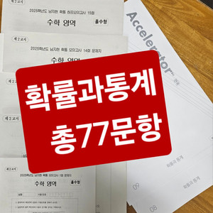 25 <확률과통계> 시대인재 남지현 모고 / 엑셀레이터