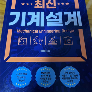 최신기계설계-정남용