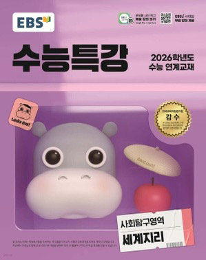 새 책) 수능특강 수특 세계지리--0