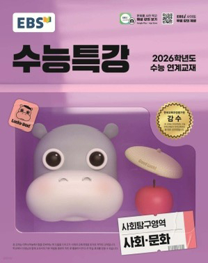 수능특강 수특 사회문화 판매--0