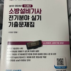 다산에듀 소방설비기사 전기 실기 기출문제집