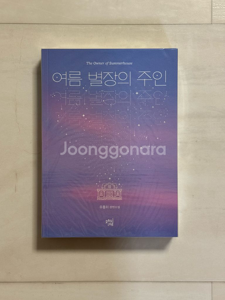 여름 별장의 주인 유폴히 개인지--0