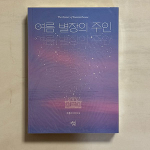 여름 별장의 주인 유폴히 개인지