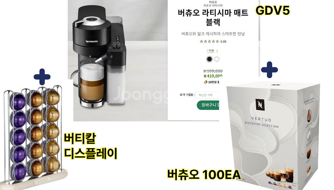 네스프레소 버츄오 라티시마 블랙 +캡슐100+버티칼디스--0