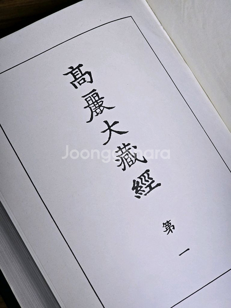 고려대장경 영인본 전집 (총48권)--0