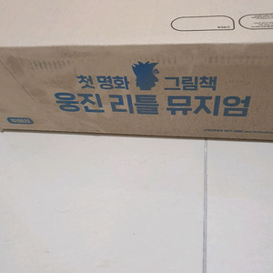 웅진 리틀 뮤지엄 전집 새책입니다