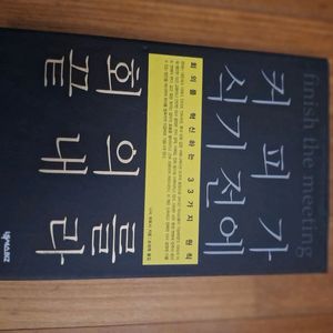 # 커피가 식기전에 회의를 끝내라(니시 히토시)
