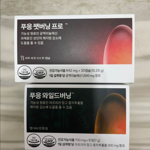 푸응 팻버닝프로+와일드버닝