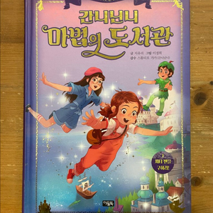 간니닌니 마법의 도서관 1 : 피터 팬을 구하라!