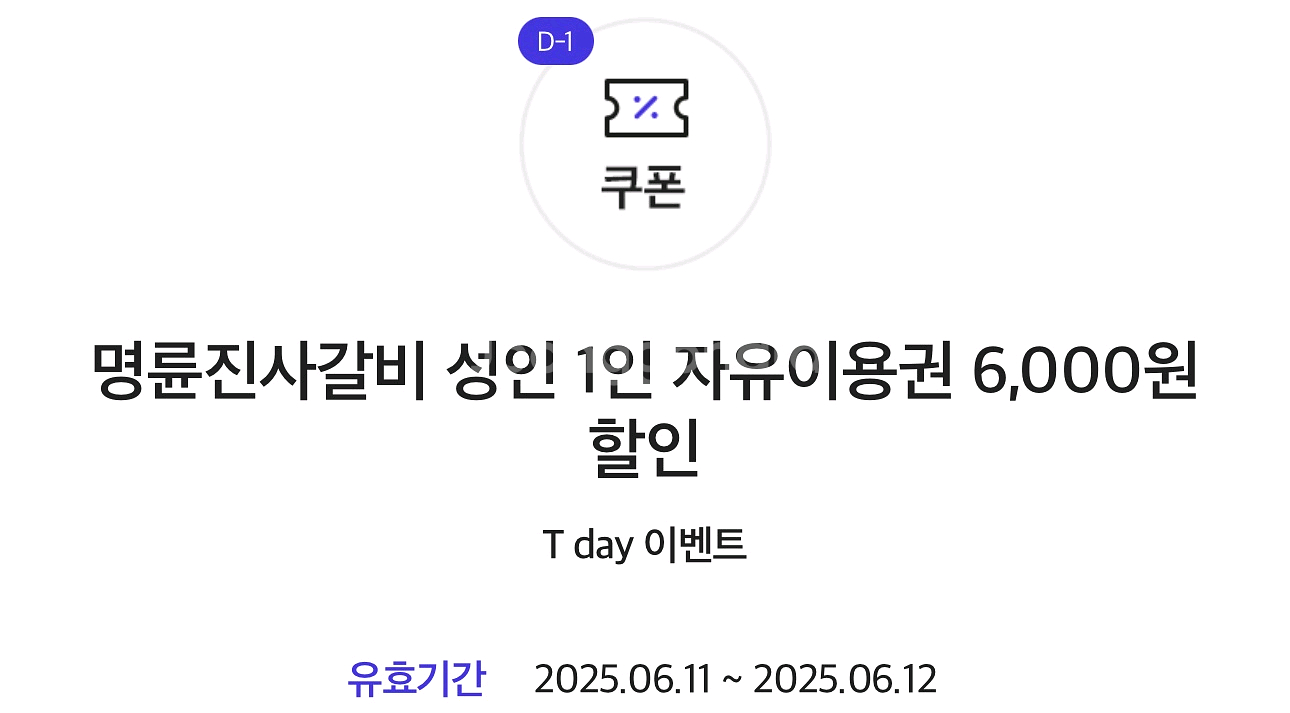 명륜 진사 갈비 6천원 할인 쿠폰--0