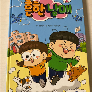 흔한남매책 2편