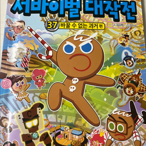 쿠키런 서바이벌 대작전 37편
