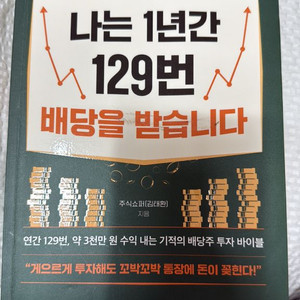 나는 1년간 129번 배당을 받습니다