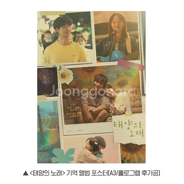 태양의 노래 기억 앨범 포스터 정지소 차학연 영화 특전--0