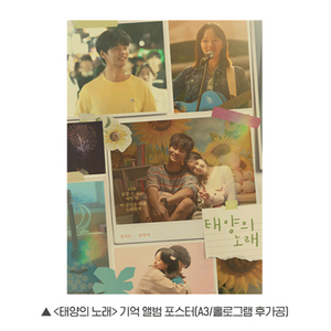 태양의 노래 기억 앨범 포스터 정지소 차학연 영화 특전