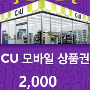 CU 모바일 상품권 2천원권 잔액관리형