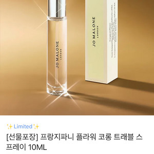 조말론 프랑지파니 트래블 스프레이