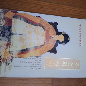 # 조선의 왕비(왕비의 삶을 통해 본 조선의 역사)