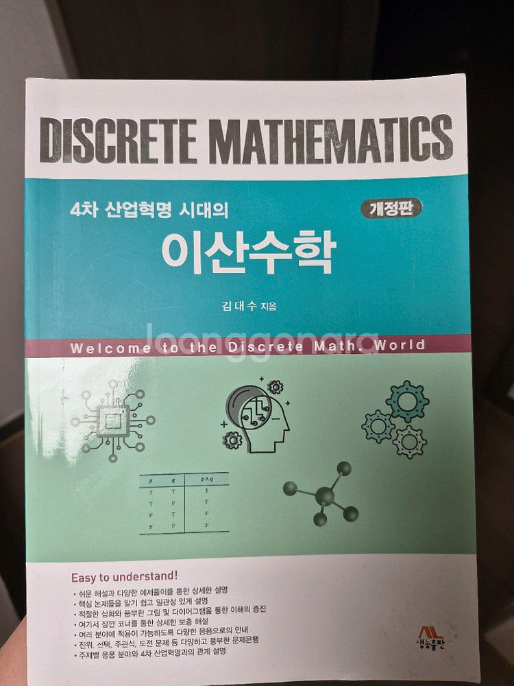 4차 산업혁명 시대의 이산수학--0