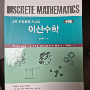 4차 산업혁명 시대의 이산수학