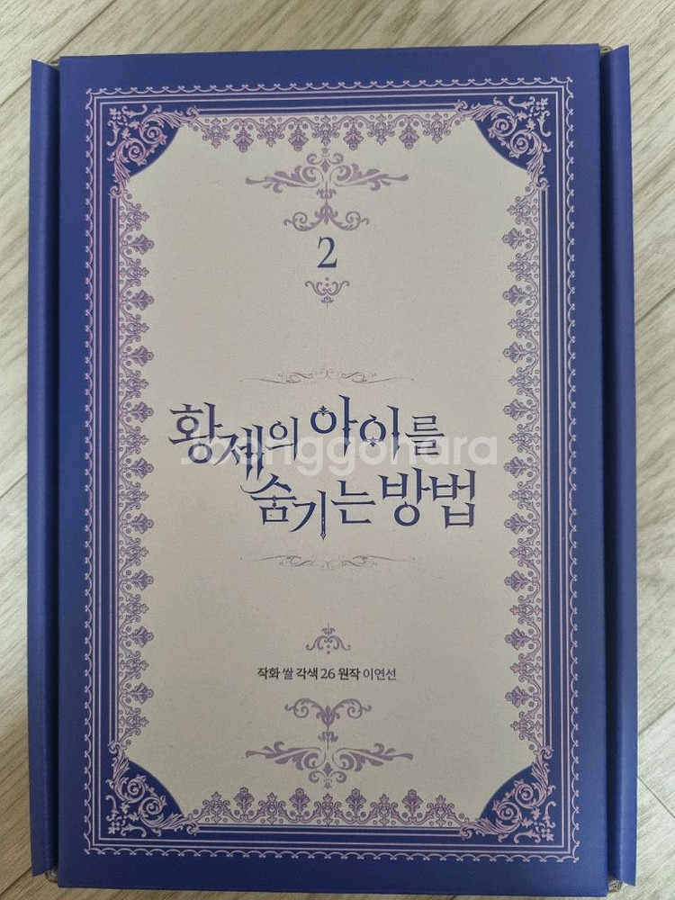 황제의 아이를 숨기는 방법--1