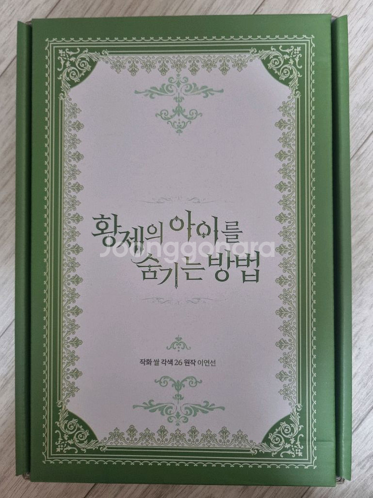 황제의 아이를 숨기는 방법--5
