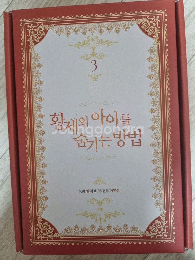 황제의 아이를 숨기는 방법--3