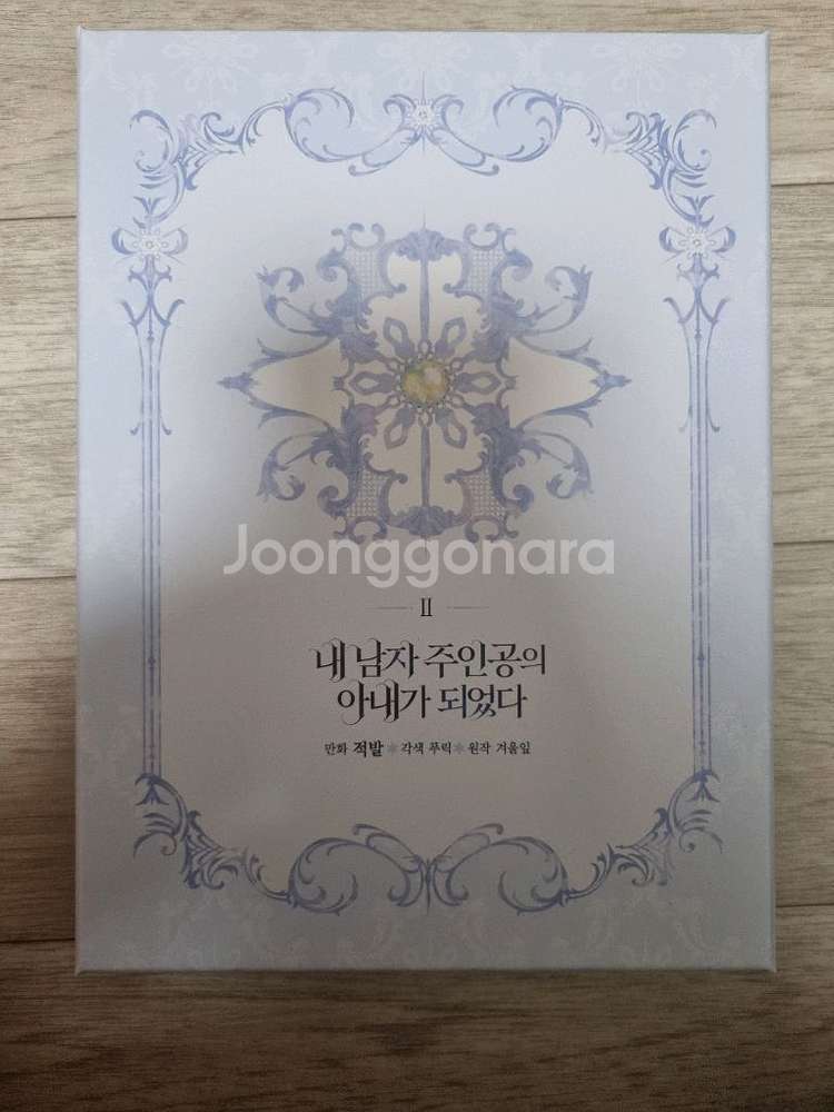 내 남자 주인공의 아내가 되었다--0