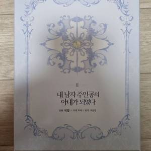 내 남자 주인공의 아내가 되었다